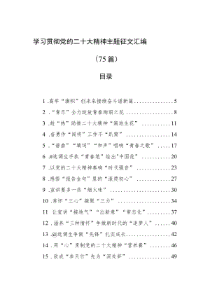 学习贯彻党的二十大精神主题征文汇编（75篇）.docx