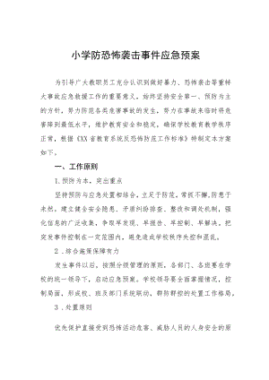 小学防恐怖袭击事件应急预案.docx
