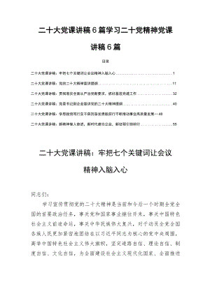 二十大党课讲稿6篇学习二十党精神党课讲稿6篇.docx