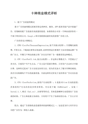 十种商业模式评析.docx