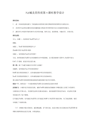 【教学设计1】碱及其性质（第1课时）.docx