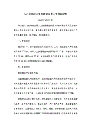 人力资源服务业高质量发展三年行动计划.docx