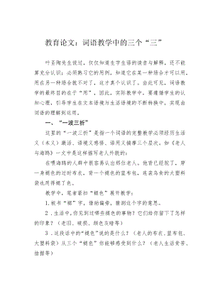 教育论文：词语教学中的三个“三”.docx