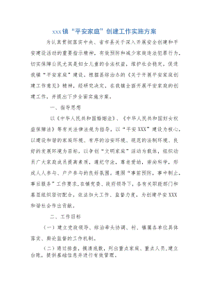 xxx镇“平安家庭”创建工作实施方案.docx