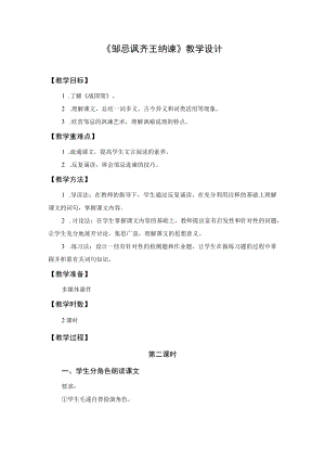 【教学设计1】邹忌讽齐王纳谏（第2课时）.docx