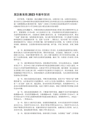某区教育局2023年新年贺词.docx