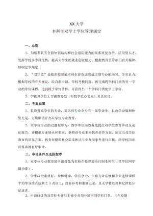 XX大学本科生双学士学位管理规定.docx
