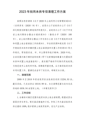 2023年批而未供专项清理工作方案.docx