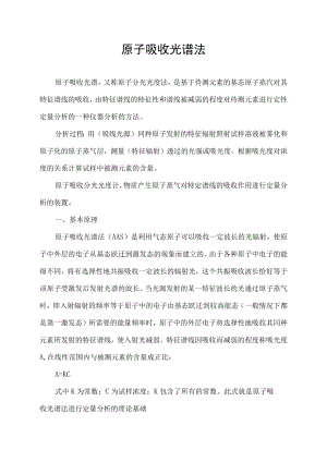 原子吸收光谱法.docx