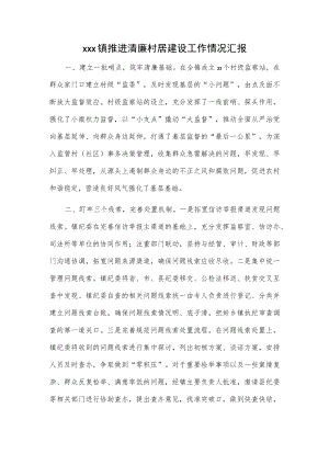 xxx镇推进清廉村居建设工作情况汇报.docx