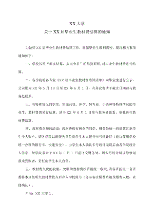 XX大学关于XX届毕业生教材费结算的通知.docx