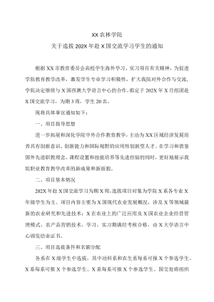 XX农林学院关于选拔202X年赴X国交流学习学生的通知.docx