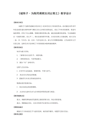 【教学设计1】破阵子·为陈同甫赋壮词以寄之.docx