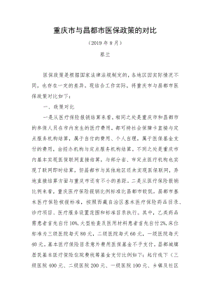 重庆市与昌都市医保政策的对比.docx