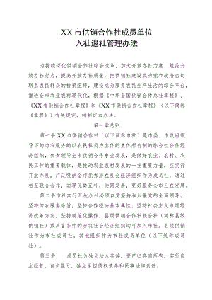 市供销合作社成员单位入社退社管理办法.docx