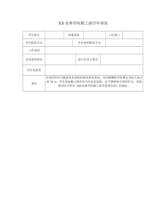 XX农林学院勤工助学申请表.docx