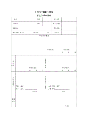 上海市中等职业学校学生休学申请表.docx