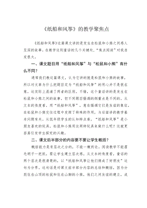 《纸船和风筝》的教学聚焦点.docx