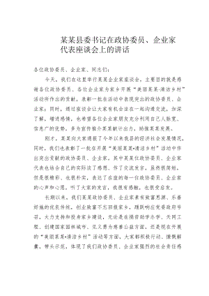 某某县委书记在政协委员、企业家代表座谈会上的讲话.docx