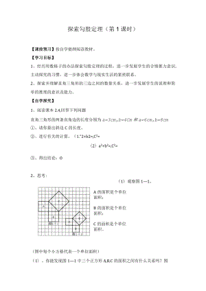 导学案1：探索勾股定理（第1课时）.docx