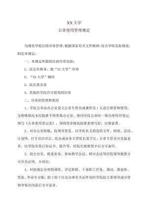 XX大学公章使用管理规定.docx