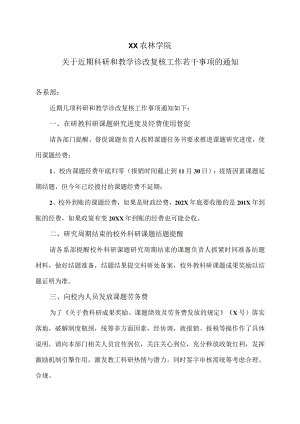 XX农林学院关于近期科研和教学诊改复核工作若干事项的通知.docx