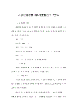 小学教材教辅材料排查整改工作方案.docx