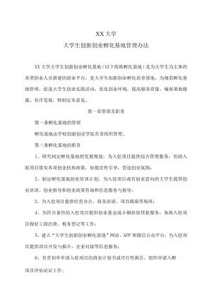 XX大学大学生创新创业孵化基地管理办法.docx