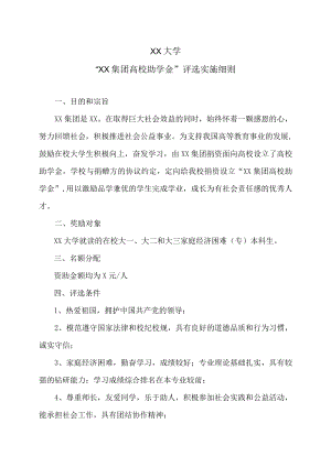 XX大学“XX集团高校助学金” 评选实施细则.docx
