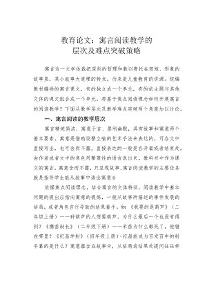 教育论文：寓言阅读教学的层次及难点突破策略.docx