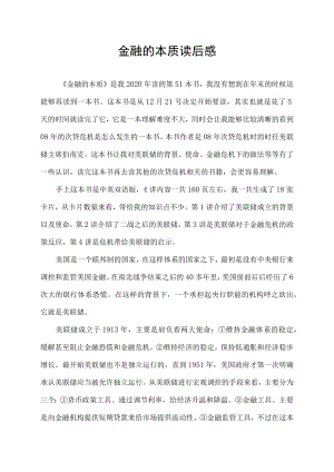 金融的本质读后感.docx