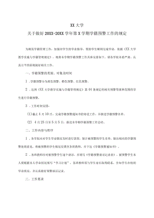 XX大学关于做好20XX-20XX学年第X学期学籍预警工作规定.docx