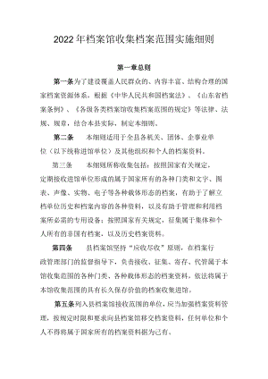 2022年档案馆收集档案范围实施细则.docx