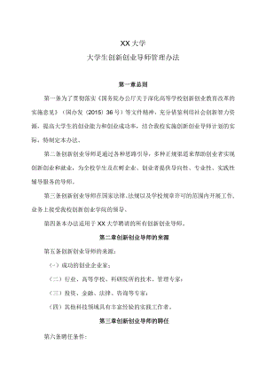 XX大学大学生创新创业导师管理办法.docx