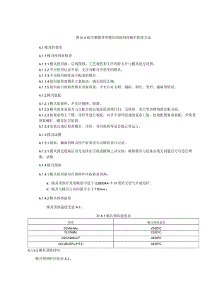 航空模锻件用模具的使用和维护管理方法.docx