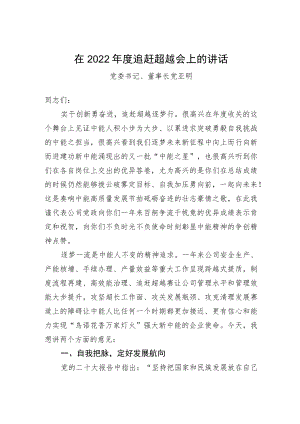 党委书记、董事长党亚明：在2022年度追赶超越会上的讲话.docx