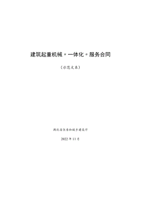 建筑起重机械“一体化”服务合同示范文本模板.docx