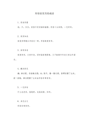 形容家里穷的成语.docx