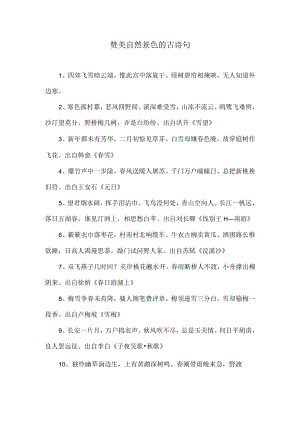 赞美自然景色的古诗句.docx