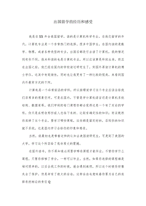 出国留学的经历和感受.docx