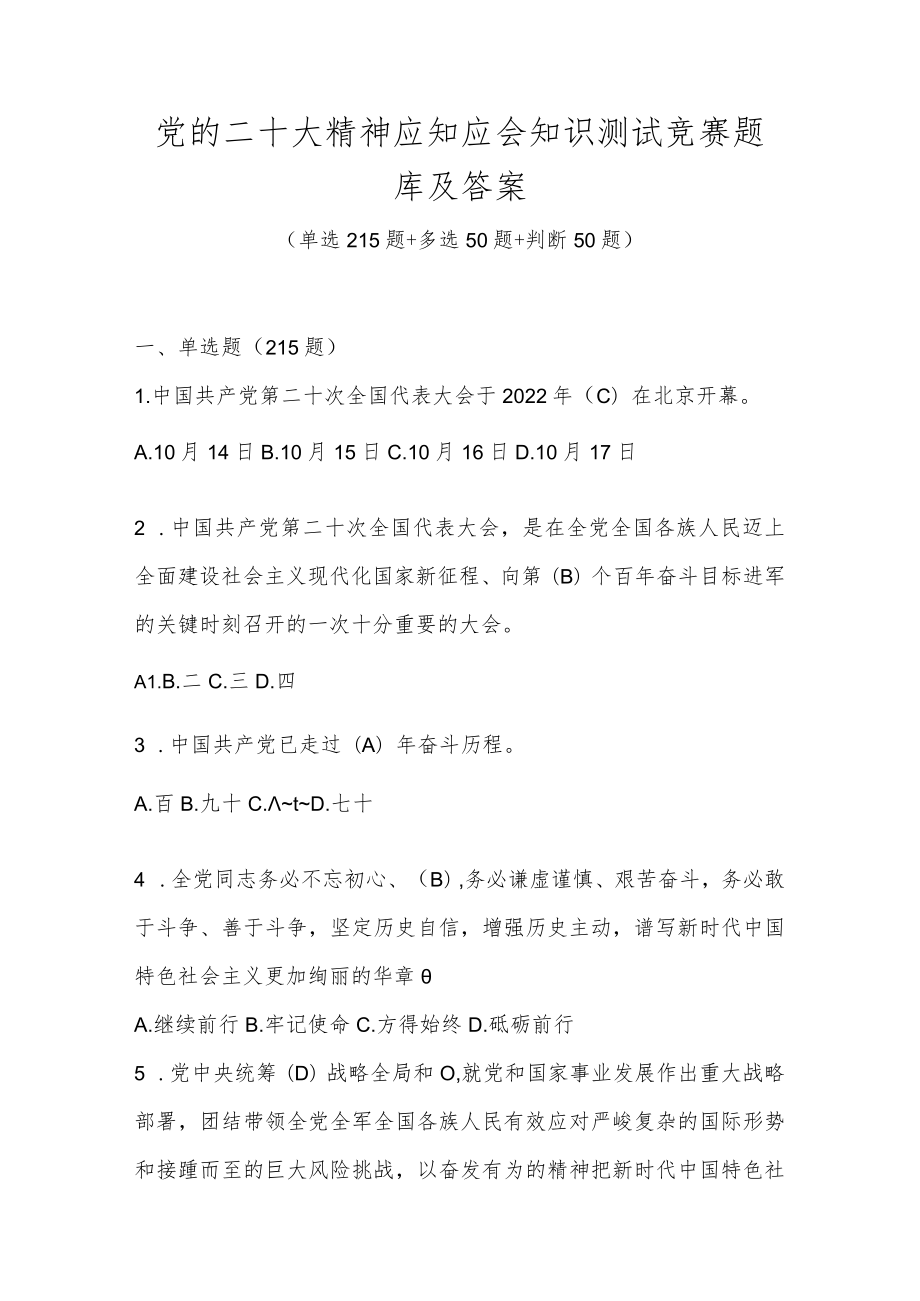 二十大精神应知应会知识测试竞赛题库及答案（3套题）.docx_第1页