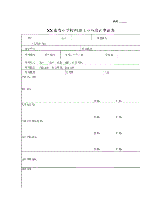 XX市农业学校教职工业务培训申请表.docx