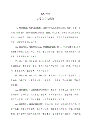 XX大学大学生行为规范.docx