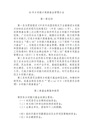 xx市乡村振兴慈善基金管理办法.docx