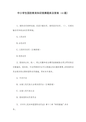 中小学生国防教育知识竞赛题库及答案（60题）.docx