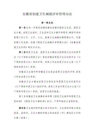 安徽省创建卫生城镇评审管理办法.docx