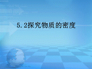 探究物质的密度.ppt