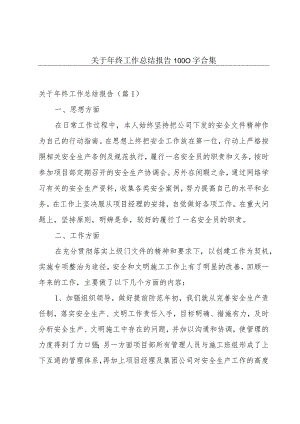 关于年终工作总结报告1000字合集.docx