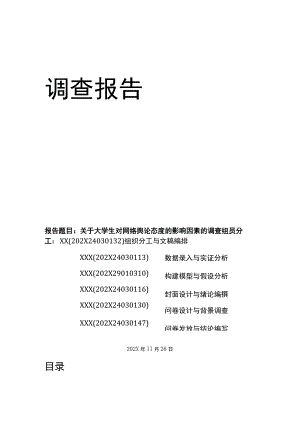 XX大学社会调查报告《关于大学生对网络舆论态度的影响因素的调查》终稿.docx