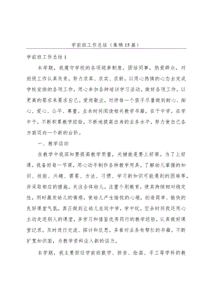 学前班工作总结(集锦15篇).docx